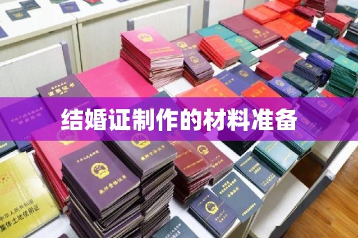 屯留结婚证制作的材料准备